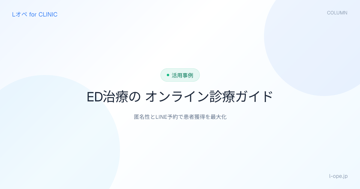 ED治療のオンライン診療ガイド — 匿名性とLINE予約で患者獲得を最大化 | Lオペ コラム