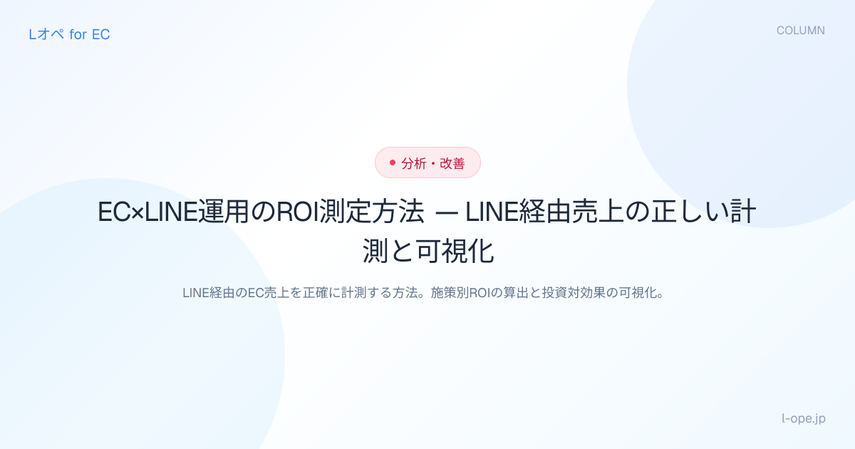EC×LINE運用のROI測定方法 — LINE経由売上の正しい計測と可視化 | コラム | Lオペ for EC